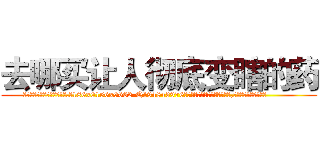去哪买让人彻底变瞎的药 (去哪买让人彻底变瞎的药【电.话186x0156x9662-Q194843976林氏药业】我们做的是长期生意,靠的是老客户长期支持
参考消息网2月20日报道 韩媒称，“剩女多、离婚率高的城市，房价一定会上涨。”这是中国经济学家金岩石2016年12月参加在上海举行的房地产相关论坛时说的话。
)