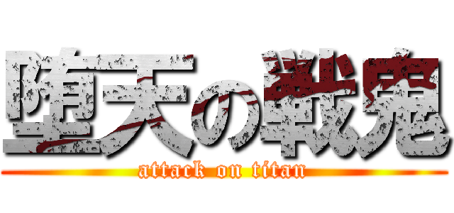 堕天の戦鬼 (attack on titan)