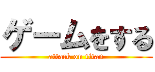 ゲームをする (attack on titan)