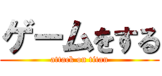 ゲームをする (attack on titan)