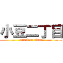 小豆二丁目 (attack on titan)