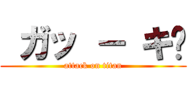  ガッ － キ♥ (attack on titan)
