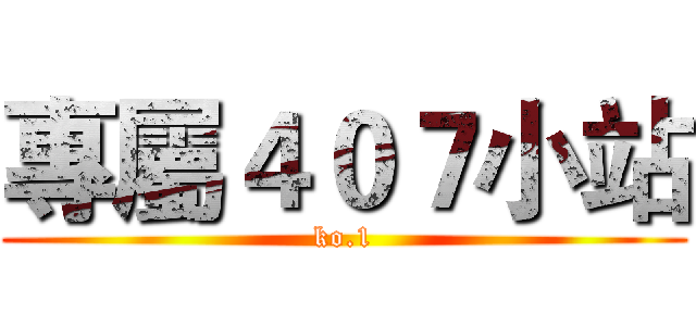專屬４０７小站 (ko.1)