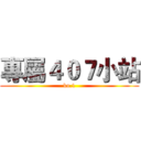 專屬４０７小站 (ko.1)