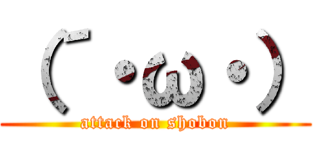 （´・ω・） (attack on shobon)