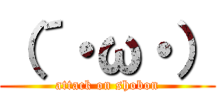 （´・ω・） (attack on shobon)