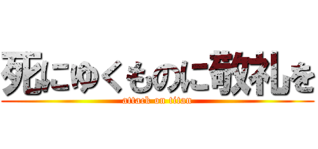 死にゆくものに敬礼を (attack on titan)
