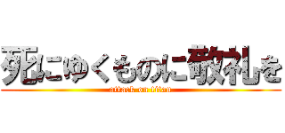 死にゆくものに敬礼を (attack on titan)
