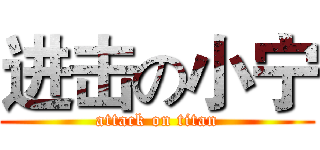 进击の小宁 (attack on titan)