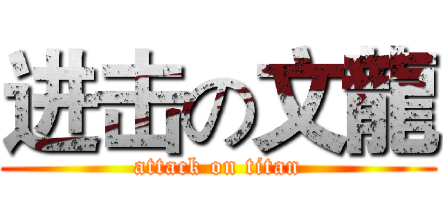 进击の文龍 (attack on titan)