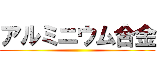 アルミニウム合金 ()