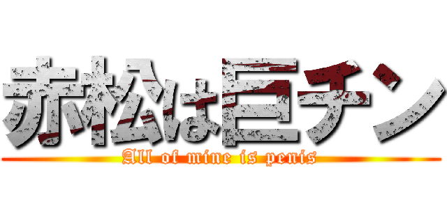 赤松は巨チン (All of mine is penis)