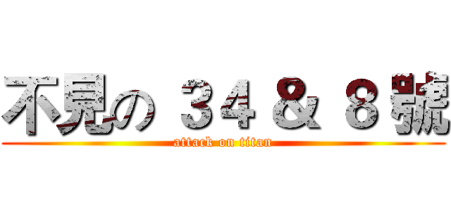 不見の ３４ ＆ ８ 號 (attack on titan)