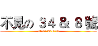 不見の ３４ ＆ ８ 號 (attack on titan)