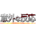 意外な反応 (igainahanou)