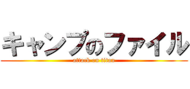 キャンプのファイル (attack on titan)