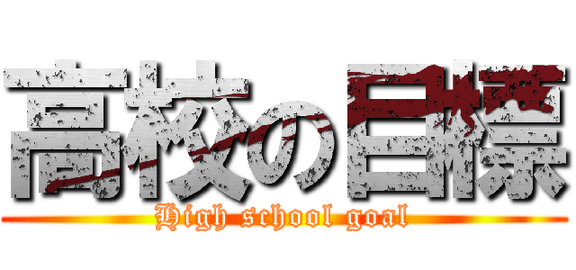 高校の目標 (High school goal)