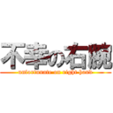 不幸の右腕 (unfortunate on right hand)