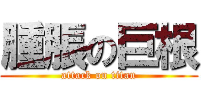 腫脹の巨根 (attack on titan)