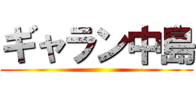 ギャラン中島 ()