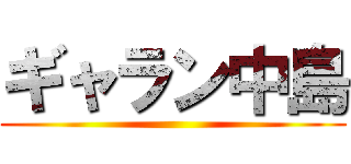 ギャラン中島 ()
