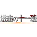 进击の十一班 (信存哥　得永生)