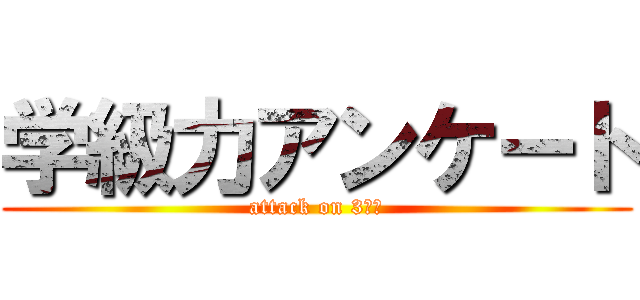 学級力アンケート (attack on 3−１)