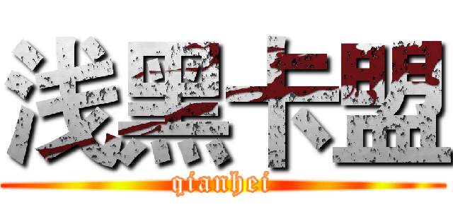 浅黑卡盟 (qianhei)