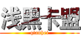 浅黑卡盟 (qianhei)