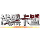 浅黑卡盟 (qianhei)