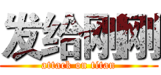 发给刚刚 (attack on titan)