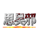 思吴邪 (盗墓笔记)