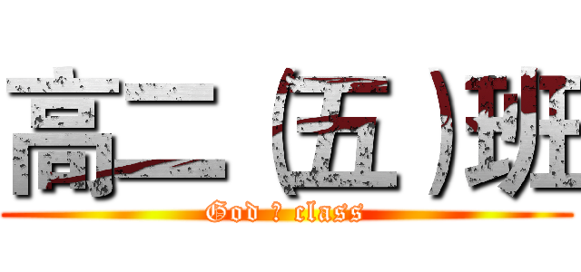 高二（五）班 (God の class)