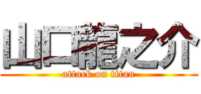 山口龍之介 (attack on titan)