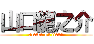 山口龍之介 (attack on titan)