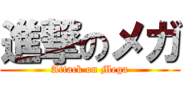 進撃のメガ (Attack on Mega)