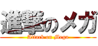 進撃のメガ (Attack on Mega)