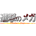 進撃のメガ (Attack on Mega)