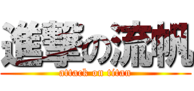 進撃の流帆 (attack on titan)