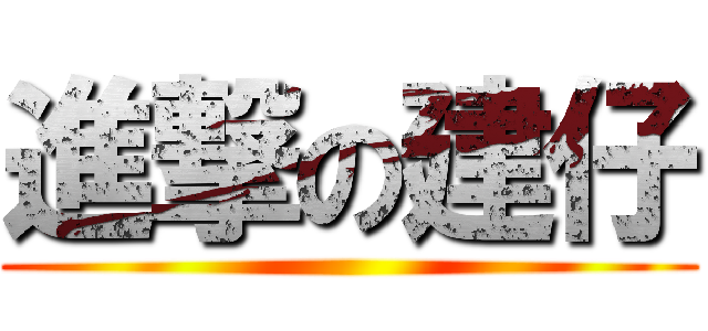 進撃の建仔 ()