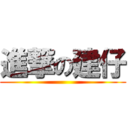 進撃の建仔 ()