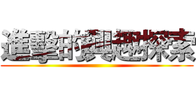 進擊的興趣探索 ()