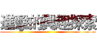 進擊的興趣探索 ()