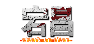 宕昌 (attack on titan)