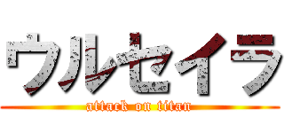 ウルセイラ (attack on titan)