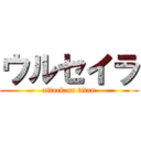 ウルセイラ (attack on titan)