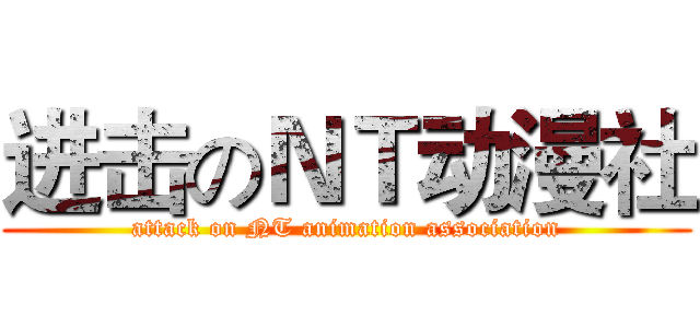 进击のＮＴ动漫社 (attack on NT animation association)