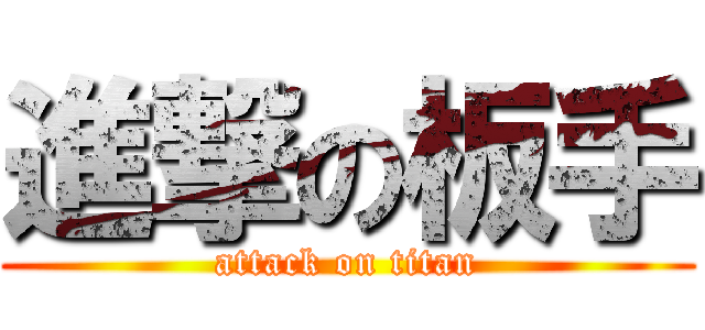 進撃の板手 (attack on titan)