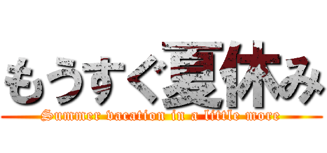 もうすぐ夏休み (Summer vacation in a little more)