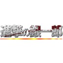 進撃の銀一郎 ()